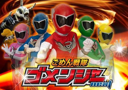 ゴメンジャー