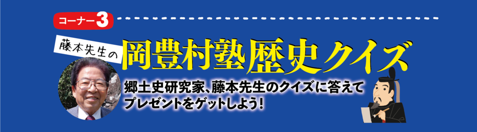 岡豊村塾
