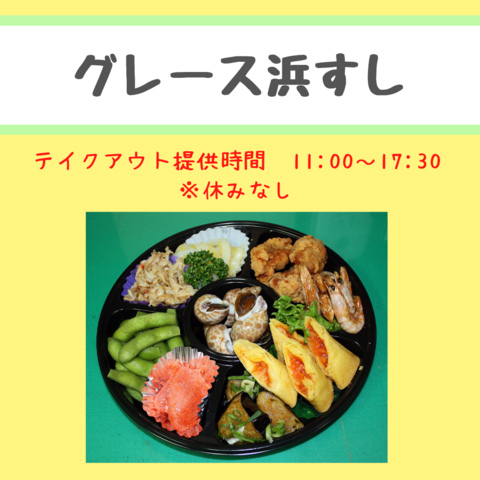 グレース浜すし画像