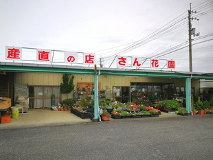 さん花園外観