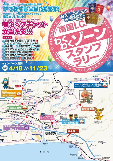 南国I.C.わくわくゾーンスタンプラリー