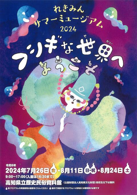 れきみんサマーミュージアム