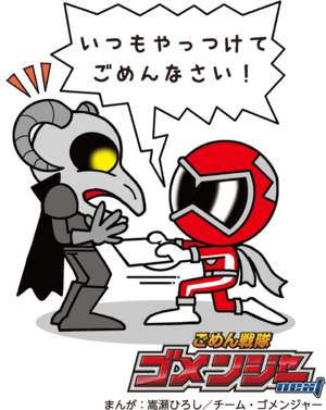 ゴメンジャー