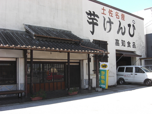 83　けんぴ屋