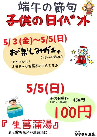 ながおか温泉 子供の日