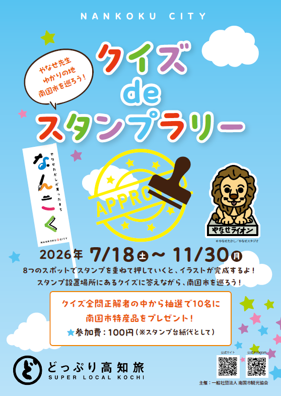 やなせ先生ゆかりの地を巡ろう!南国市スタンプラリー