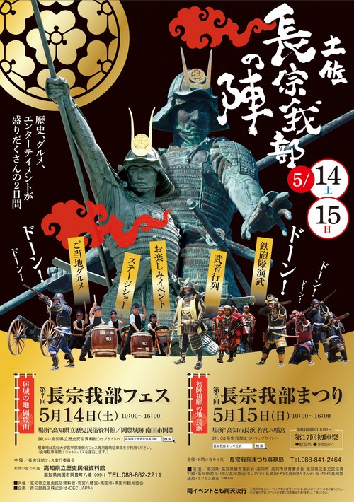 第7回長宗我部フェス