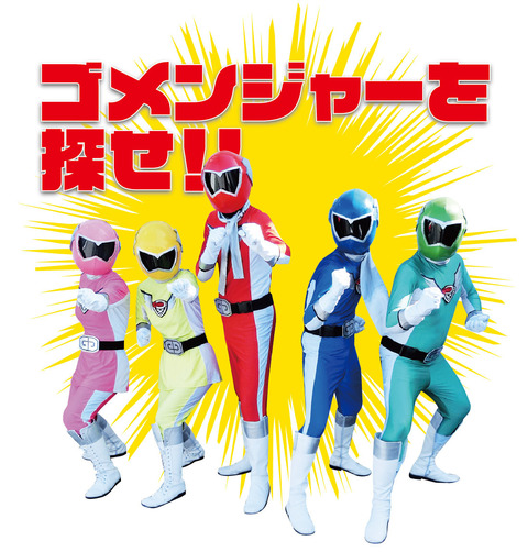 ゴメンジャー