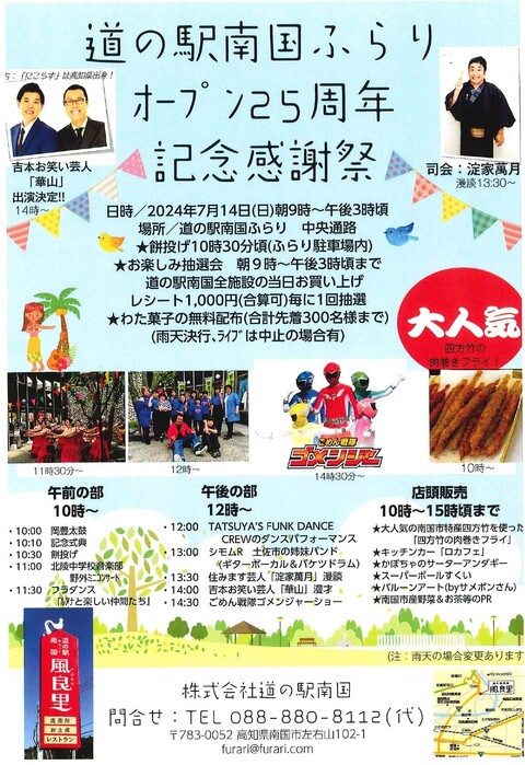 道の駅南国風良里 オープン25周年記念感謝祭 チラ