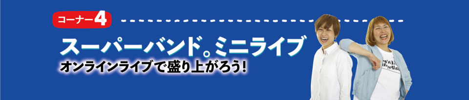 スーパーバンドミニライブ