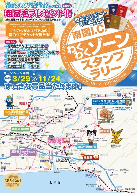 南国I.C.わくわくゾーンスタンプラリー