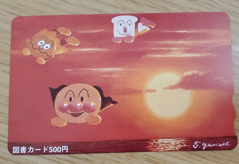 アンパンマン図書カード