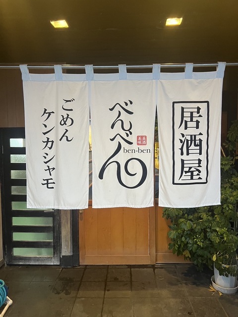 98 べんべん.