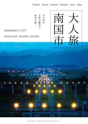 大人旅南国市