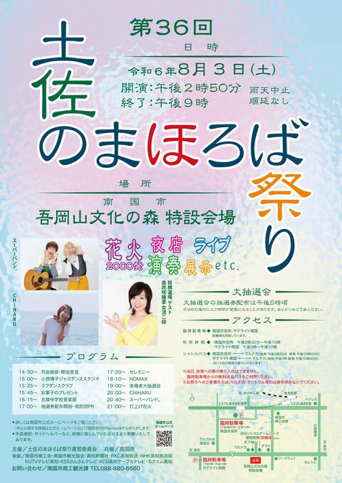 第36回土佐のまほろば祭り チラシ
