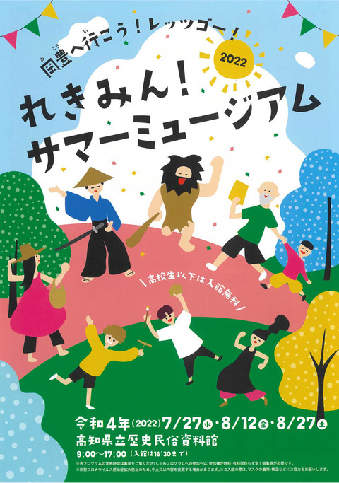 れきみんサマーミュージアム(表)