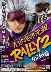 長宗我部元親ラリー