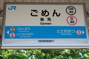 駅