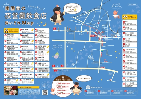 南国市の夜営業飲食店酔いどれマップ