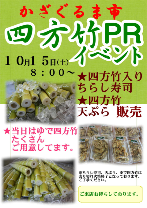 四方竹PR