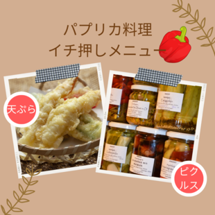 パプリカ料理