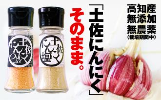 土佐にんにく塩画像