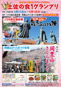 第３回岡豊山さくらまつり・土佐の食１グランプリ