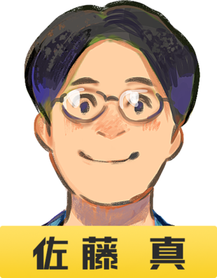 佐藤さん