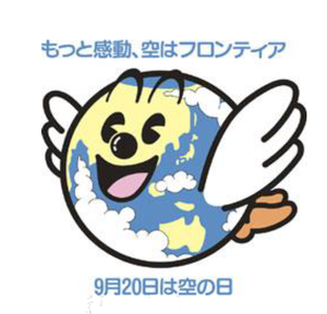 空の日イベントキャラクター