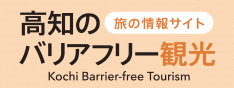 高知のバリアフリー観光