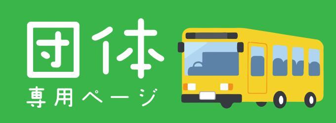 団体様受入観光施設・店舗について