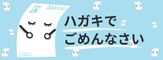 はがきでごめんなさい