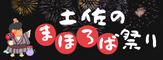 土佐のまほろば祭り