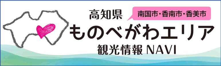 物部川DMO協議会