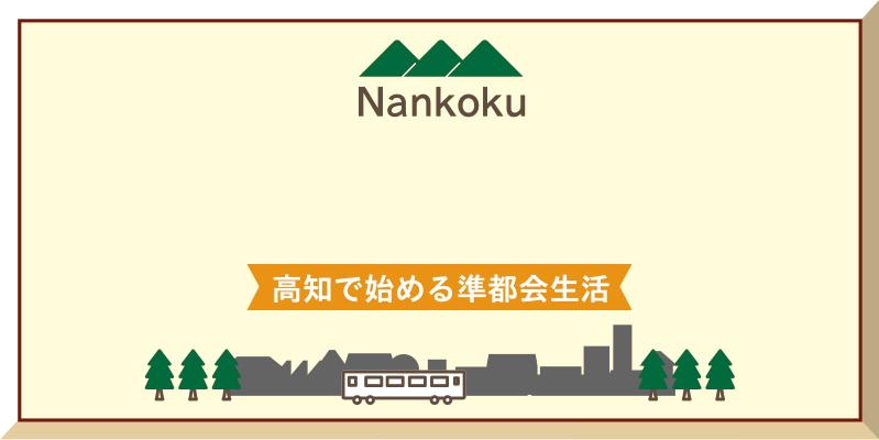 なんこく移住計画