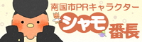 南国市PRキャラクター「シャモ番長」